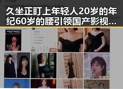 久坐正盯上年轻人20岁的年纪60岁的腰引领国产影视盛宴中的隐藏黑料