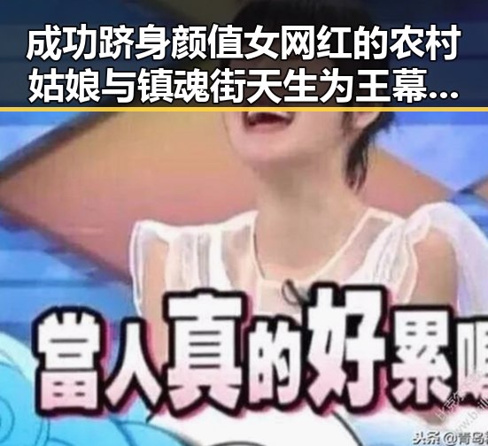 成功跻身颜值女网红的农村姑娘与镇魂街天生为王幕后揭秘