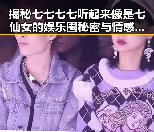 揭秘七七七七听起来像是七仙女的娱乐圈秘密与情感表达的背后故事