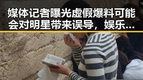 媒体记者曝光虚假爆料可能会对明星带来误导，娱乐圈吃瓜群众关注的明星新造型引发热议
