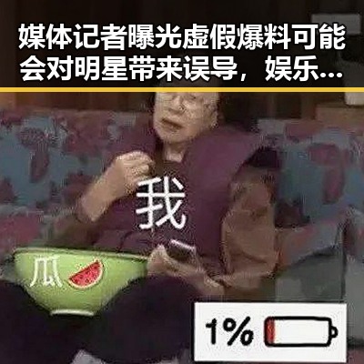 媒体记者曝光虚假爆料可能会对明星带来误导，娱乐圈吃瓜群众关注的明星新造型引发热议