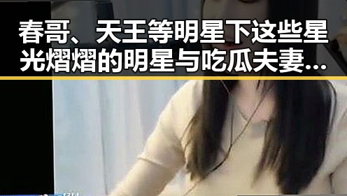春哥、天王等明星下这些星光熠熠的明星与吃瓜夫妻娱乐圈百度云的背后趣事
