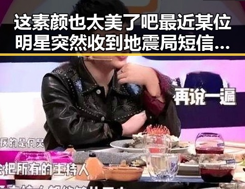 这素颜也太美了吧最近某位明星突然收到地震局短信让粉丝吓一跳引发热议