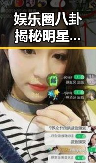 娱乐圈八卦揭秘明星背后故事与下载应用让你提前了解明星动态