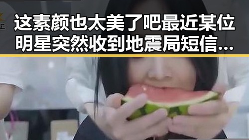 这素颜也太美了吧最近某位明星突然收到地震局短信让粉丝吓一跳引发热议