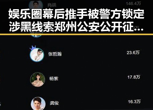 娱乐圈幕后推手被警方锁定涉黑线索 郑州公安公开征集线索引发吃瓜热潮
